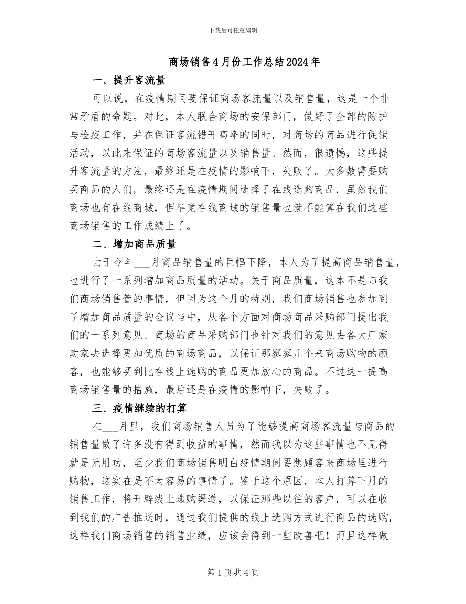 商场销售4月份工作总结2024年_第1页