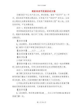 商家母亲节促销活动方案