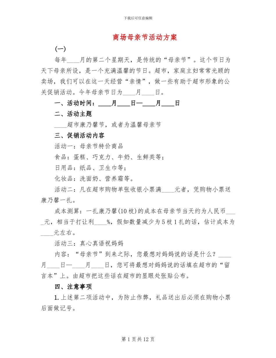 商场母亲节活动方案_第1页