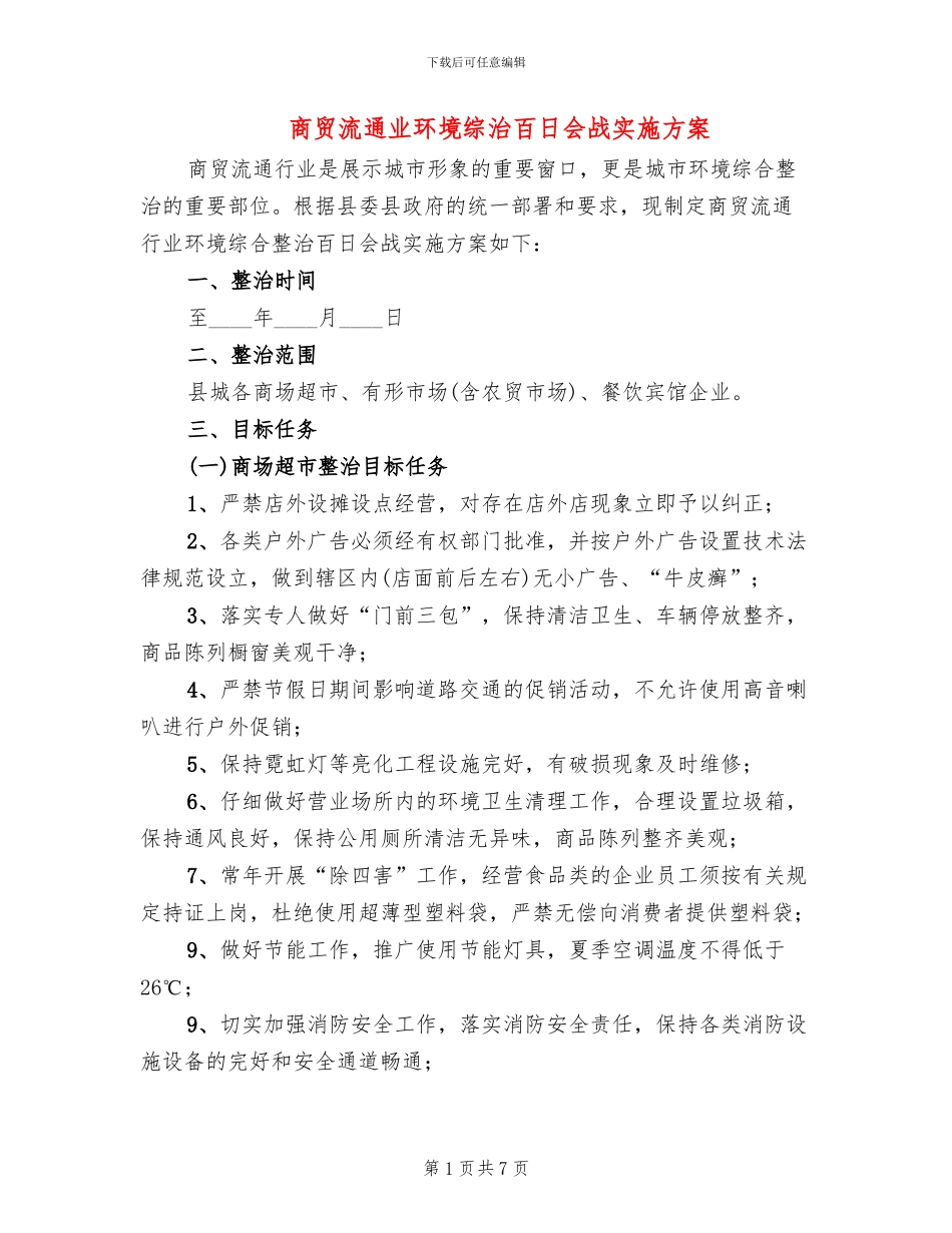 商贸流通业环境综治百日会战实施方案(2篇)_第1页
