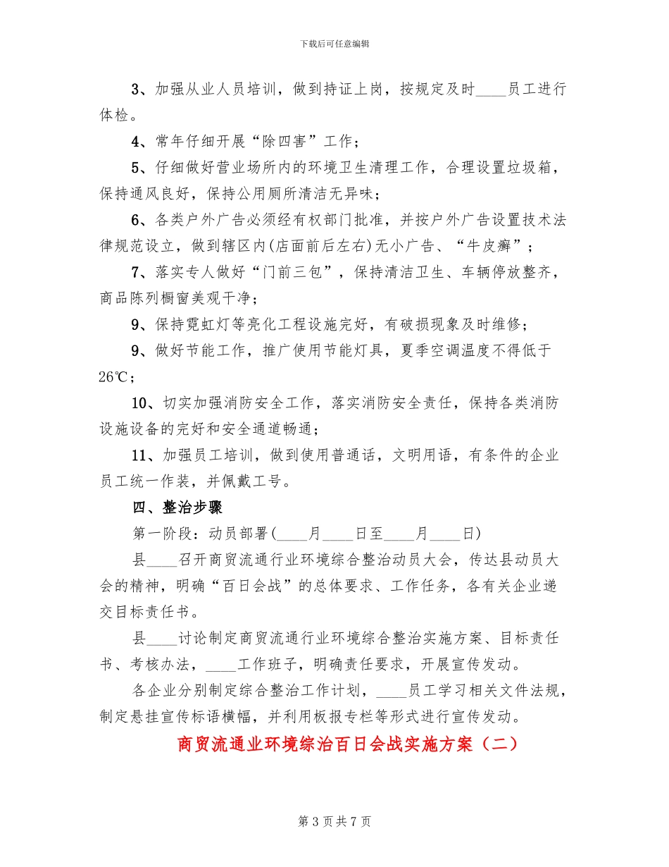 商贸流通业环境综治百日会战实施方案(2篇)_第3页