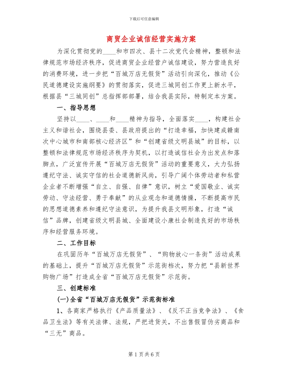 商贸企业诚信经营实施方案_第1页