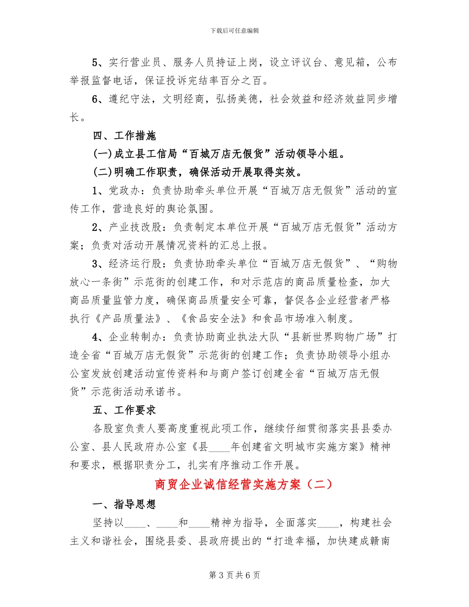 商贸企业诚信经营实施方案_第3页