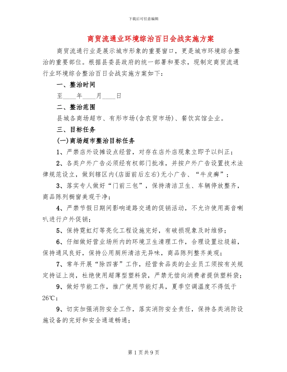 商贸流通业环境综治百日会战实施方案_第1页