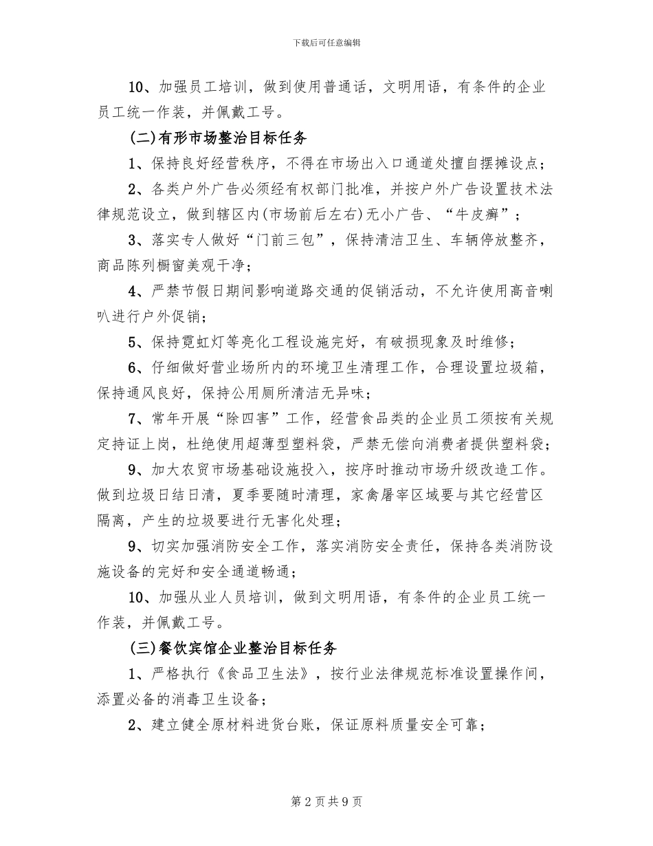 商贸流通业环境综治百日会战实施方案_第2页