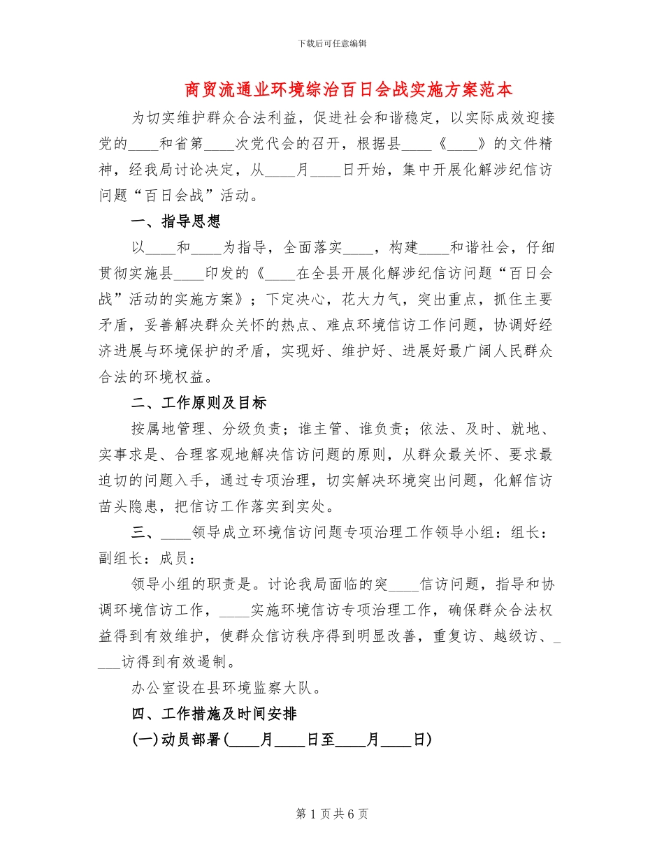 商贸流通业环境综治百日会战实施方案范本_第1页