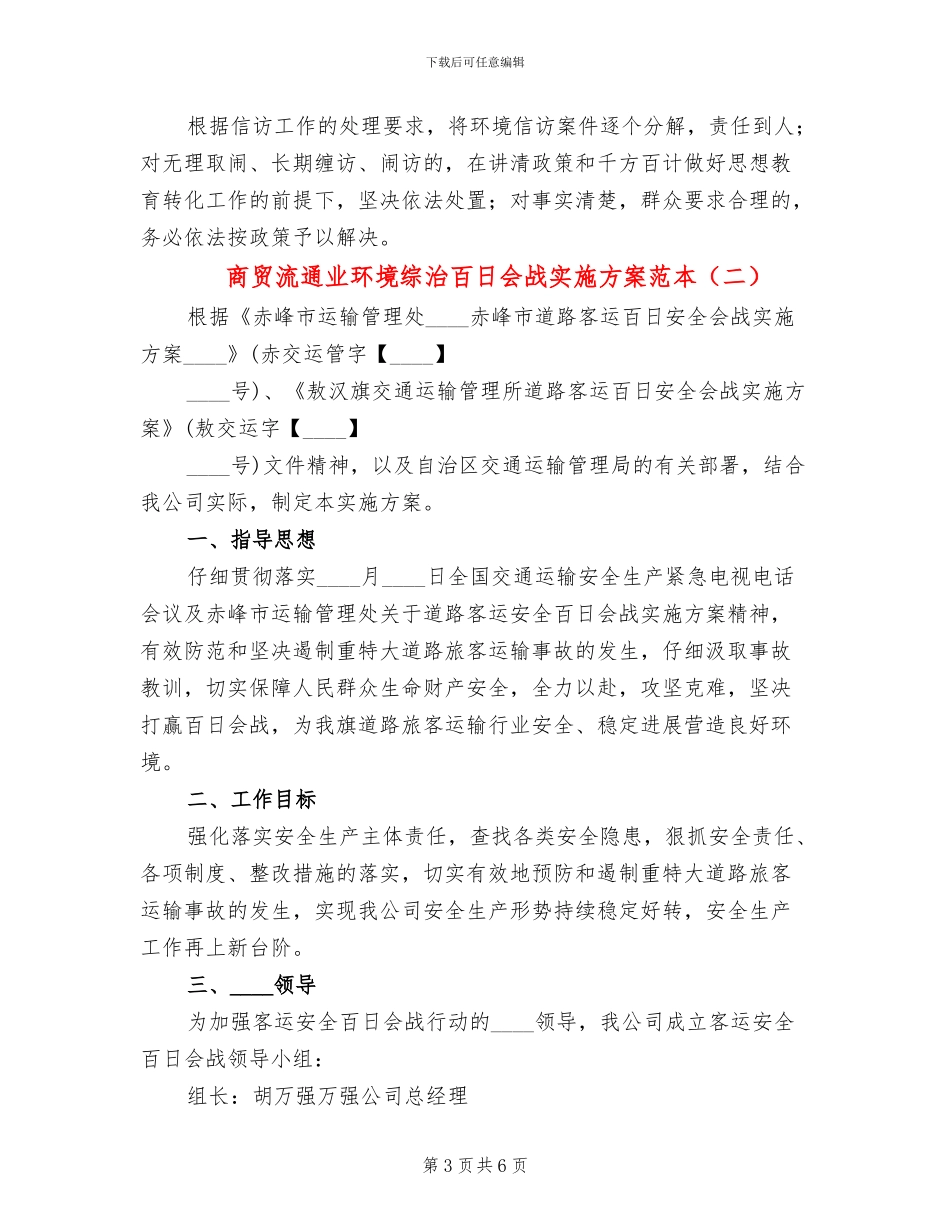 商贸流通业环境综治百日会战实施方案范本_第3页