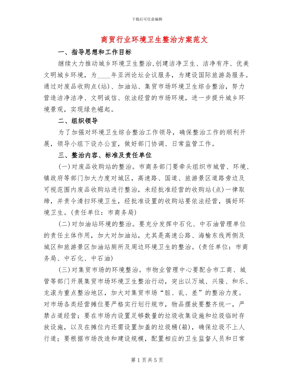 商贸行业环境卫生整治方案范文_第1页