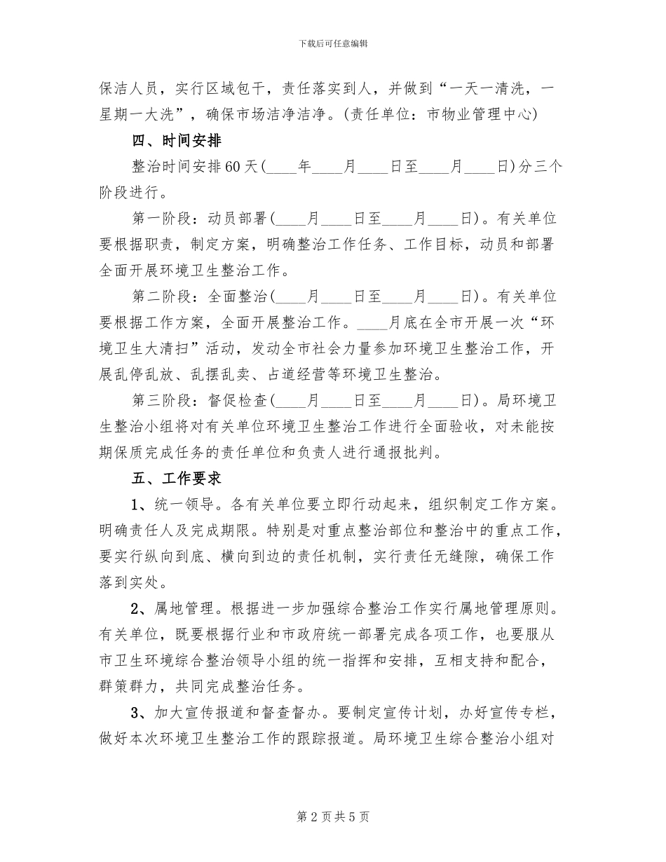 商贸行业环境卫生整治方案范文_第2页