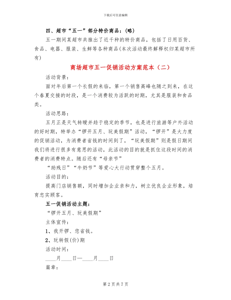 商场超市五一促销活动方案范本_第2页