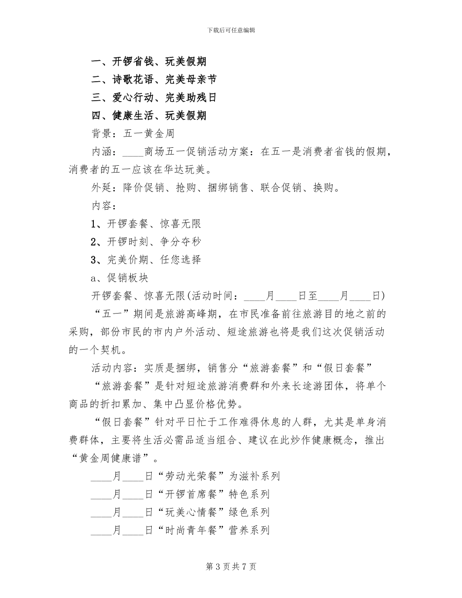 商场超市五一促销活动方案范本_第3页