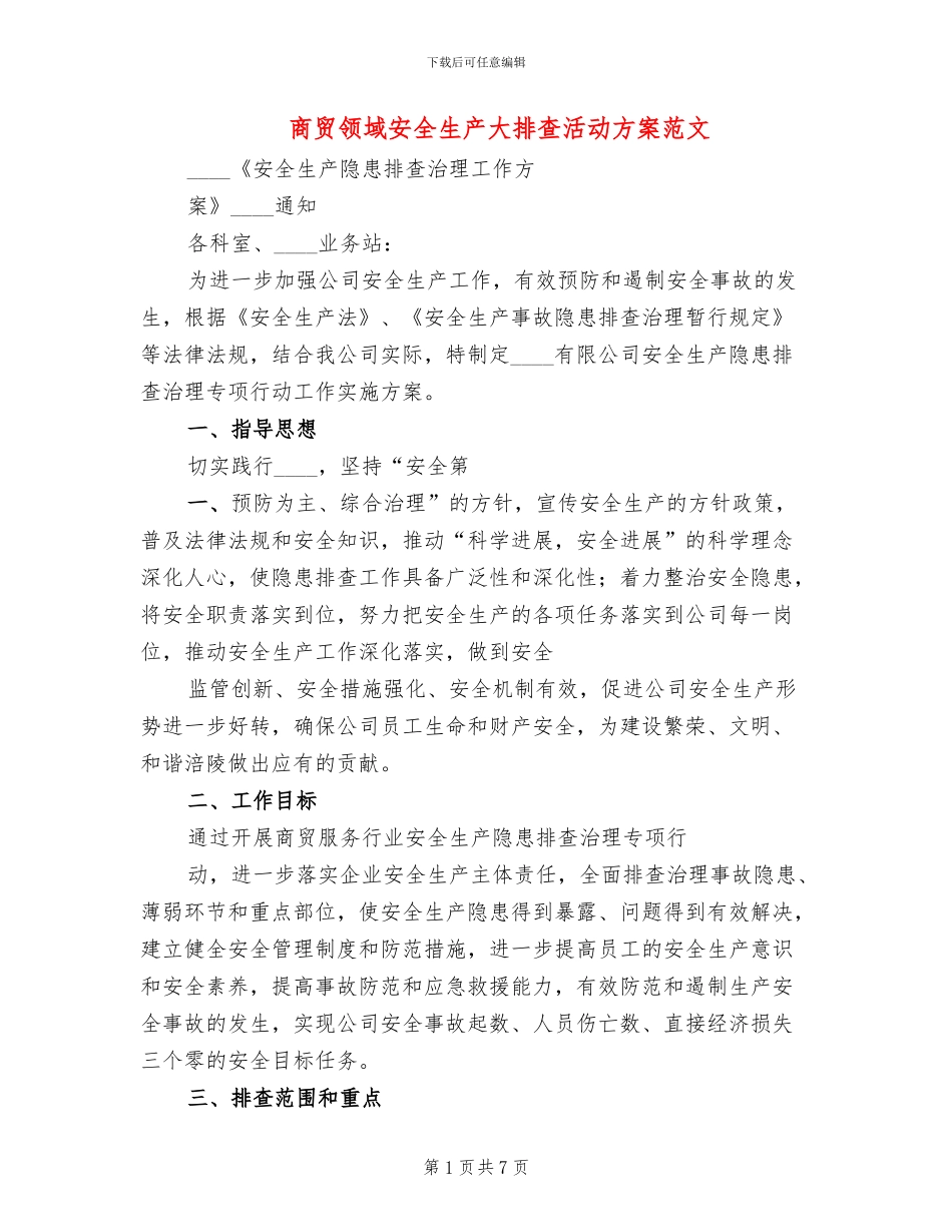 商贸领域安全生产大排查活动方案范文_第1页