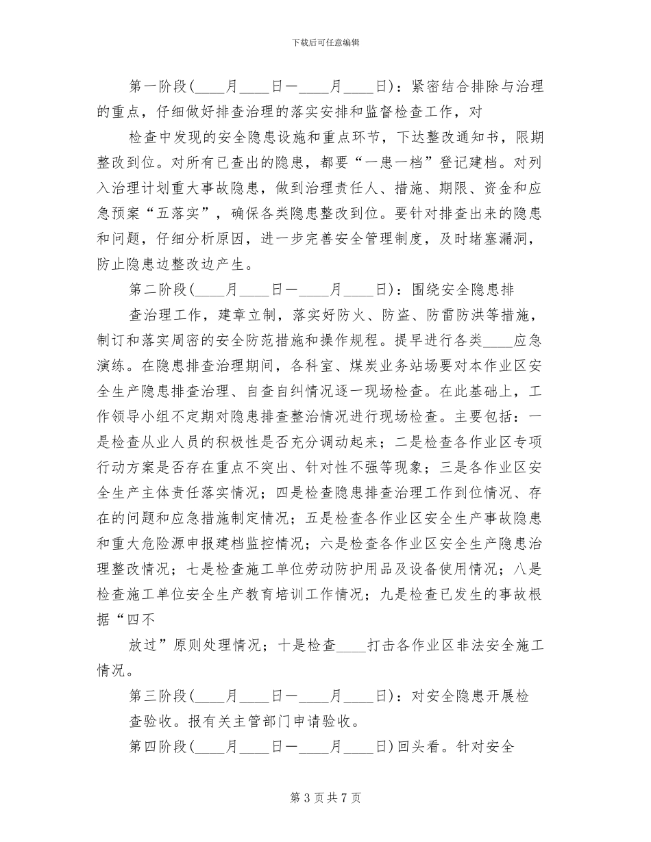 商贸领域安全生产大排查活动方案范文_第3页