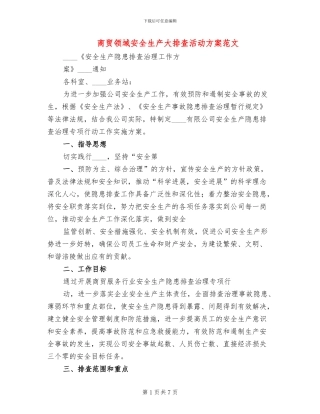 商贸领域安全生产大排查活动方案范文