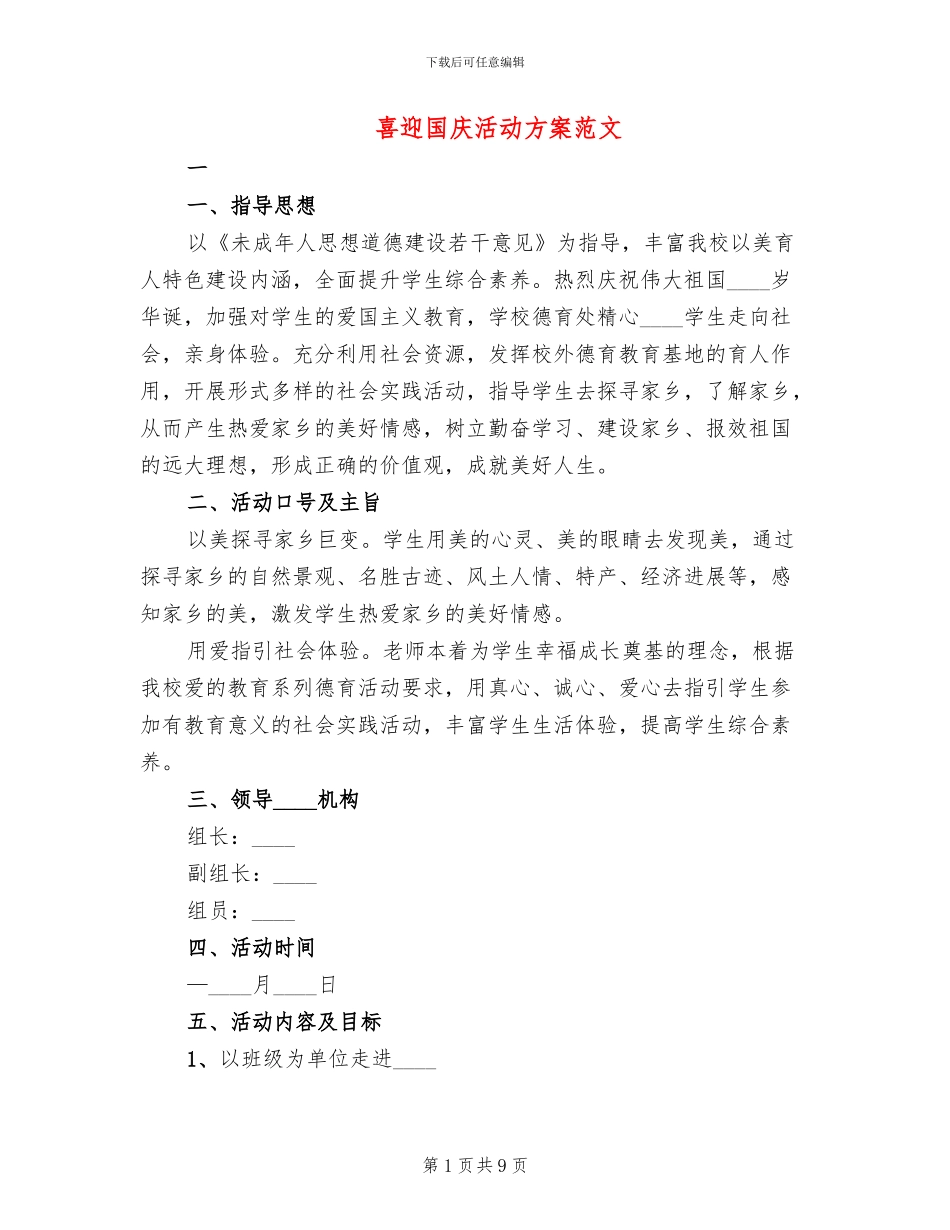 喜迎国庆活动方案范文_第1页