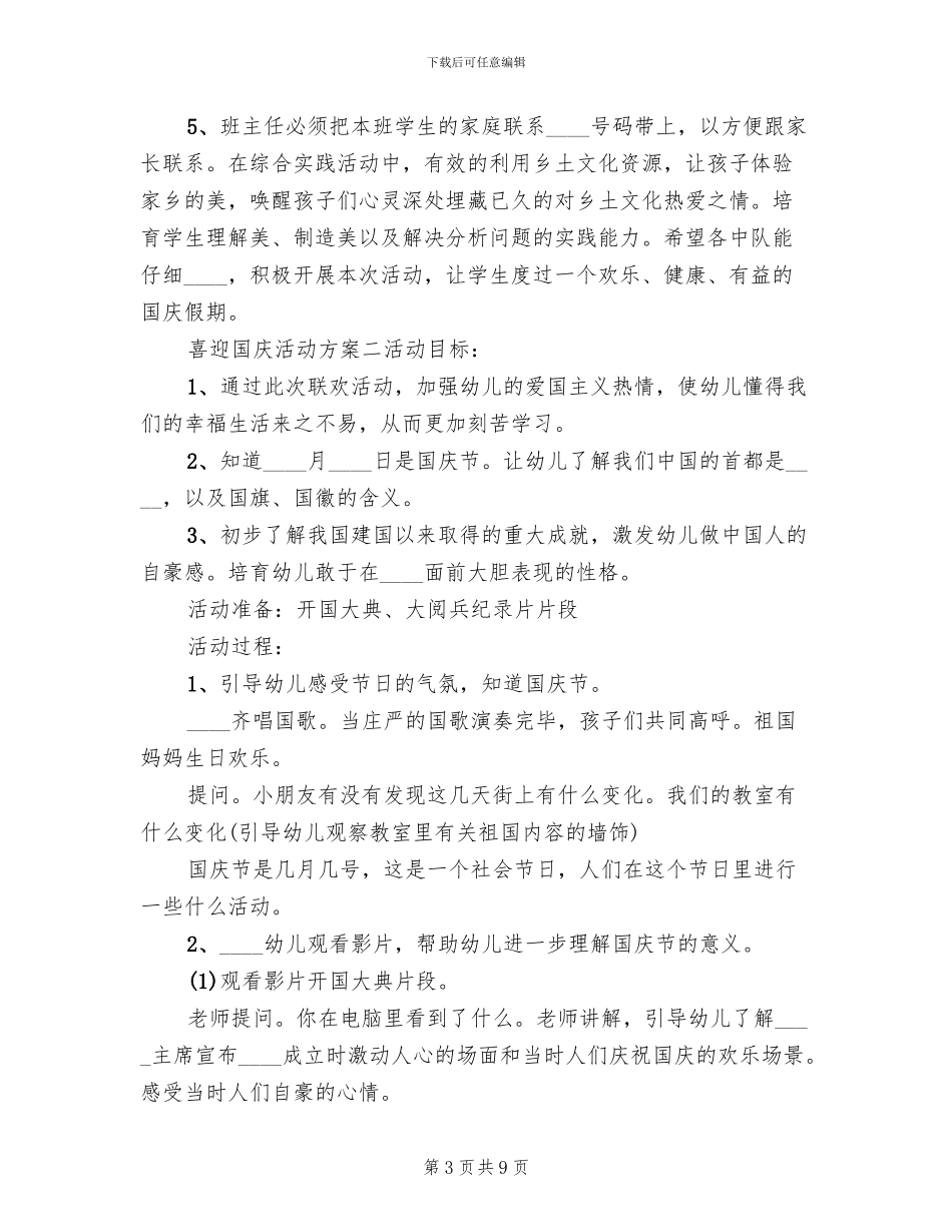 喜迎国庆活动方案范文_第3页