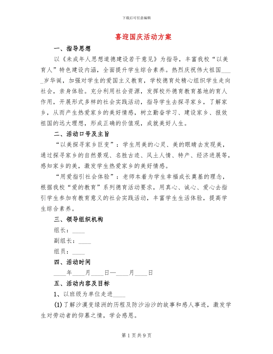 喜迎国庆活动方案_第1页