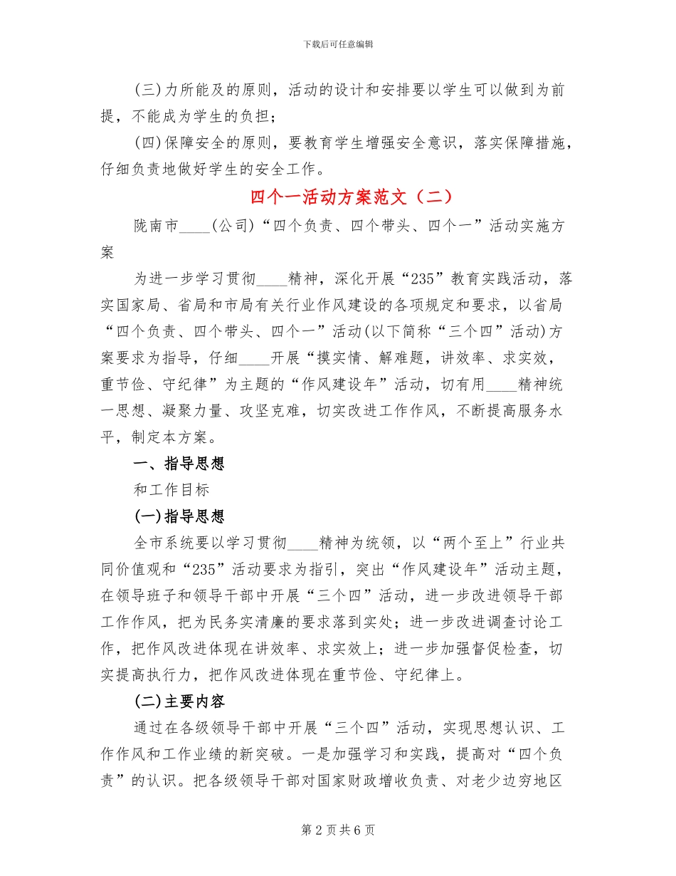四个一活动方案范文(2篇)_第2页