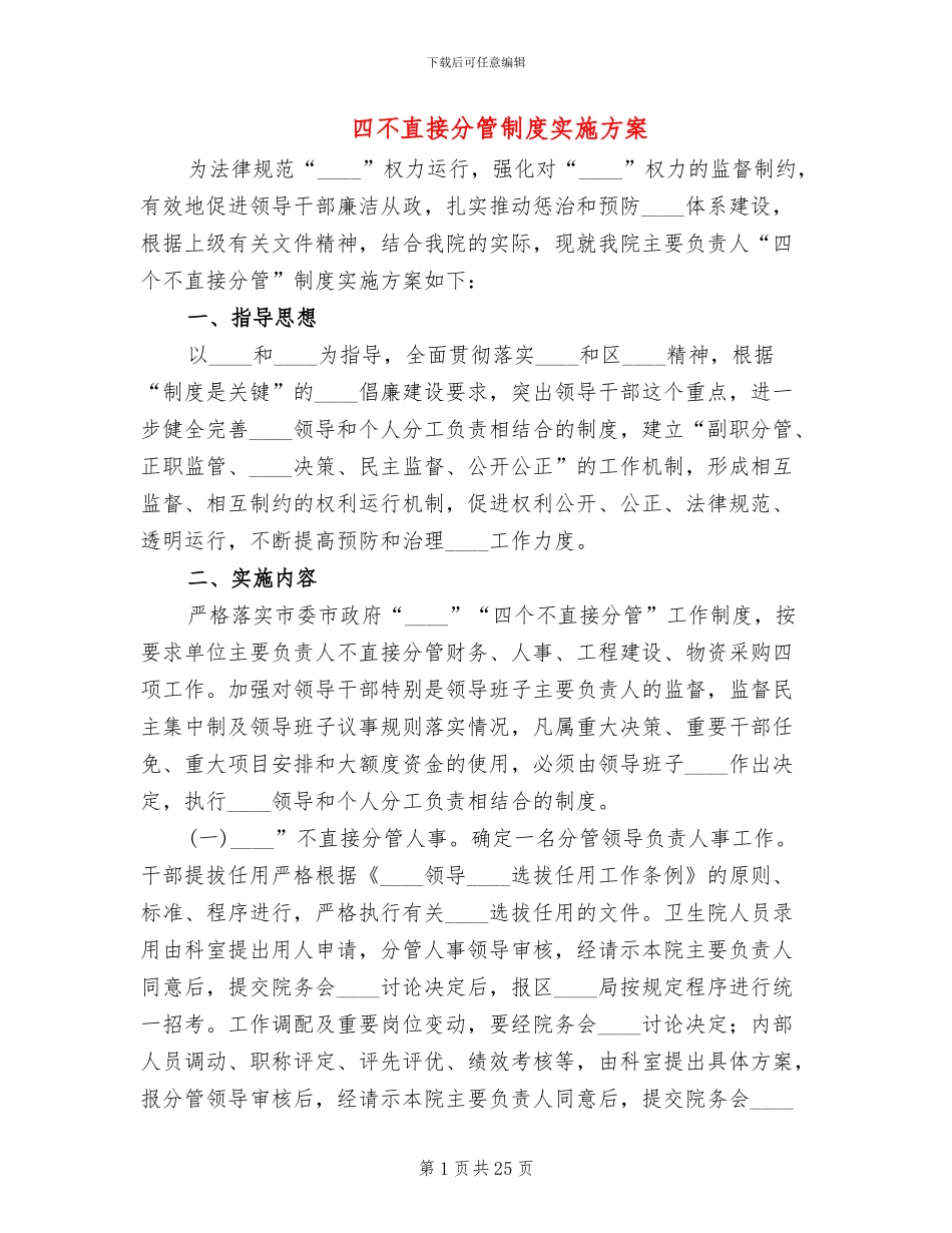 四不直接分管制度实施方案_第1页