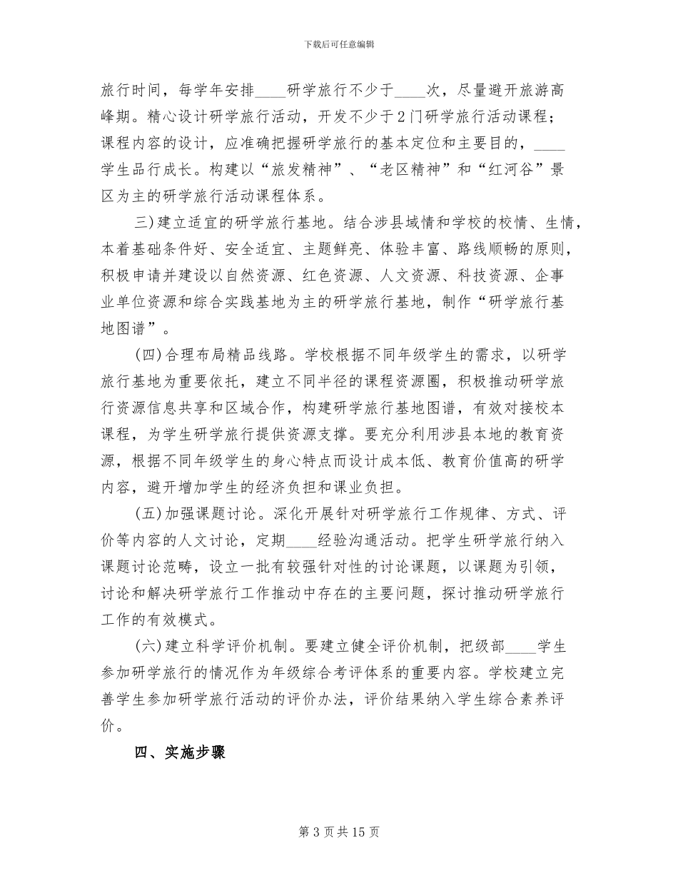 四中研学旅行活动方案_第3页