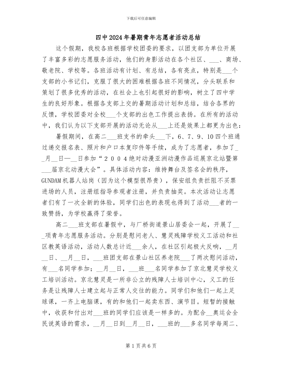 四中2024年暑期青年志愿者活动总结_第1页