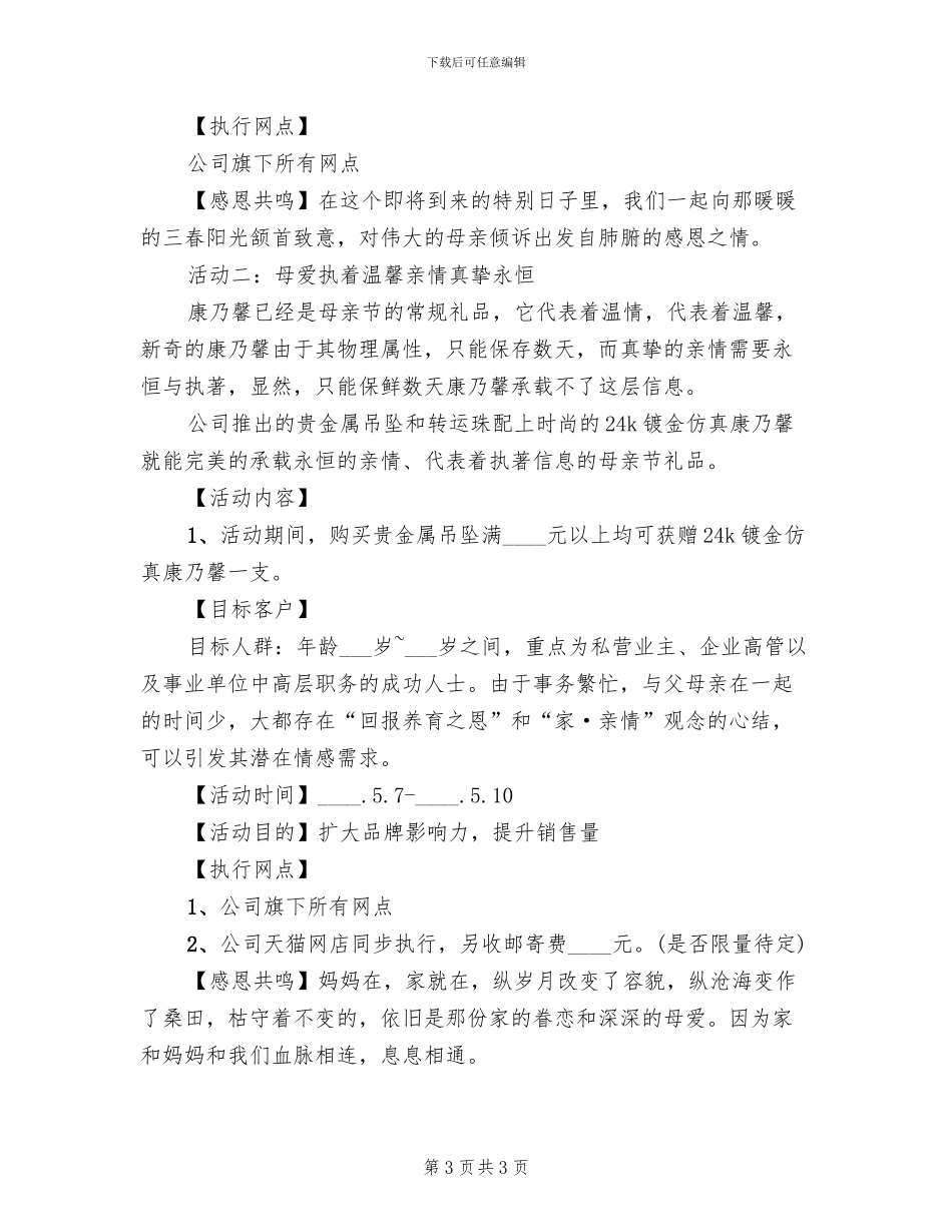 商家母亲节促销活动策划方案模板_第3页