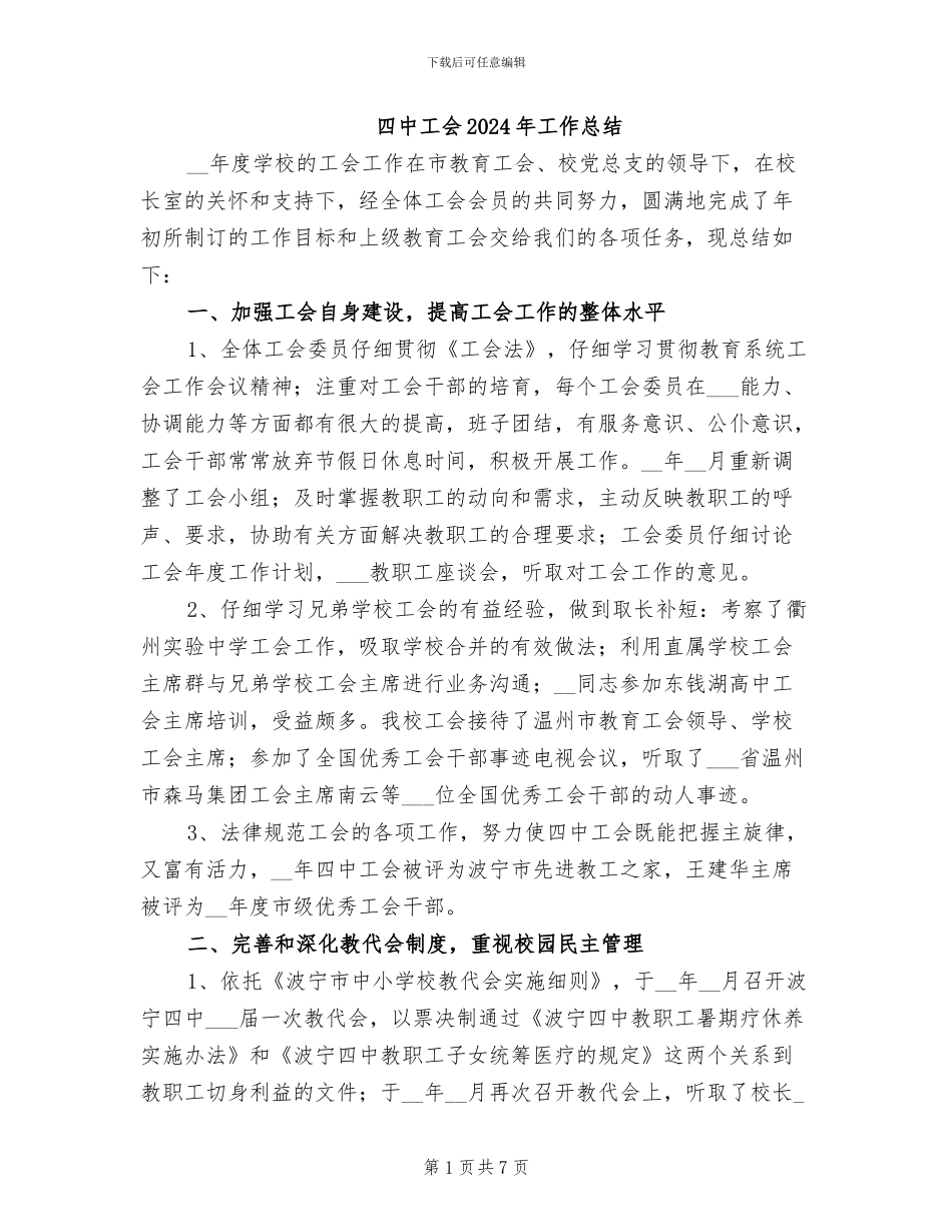 四中工会2024年工作总结_第1页