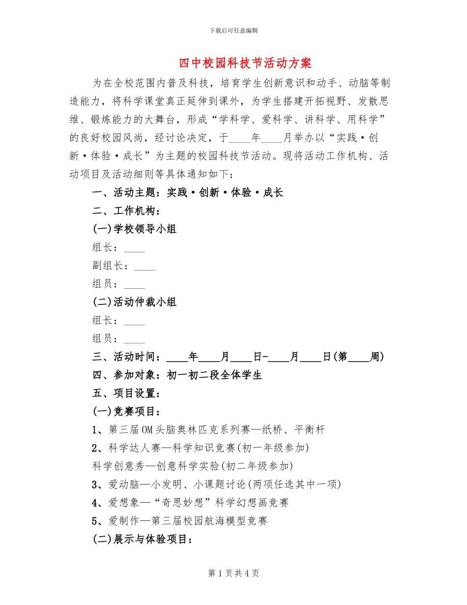 四中校园科技节活动方案_第1页