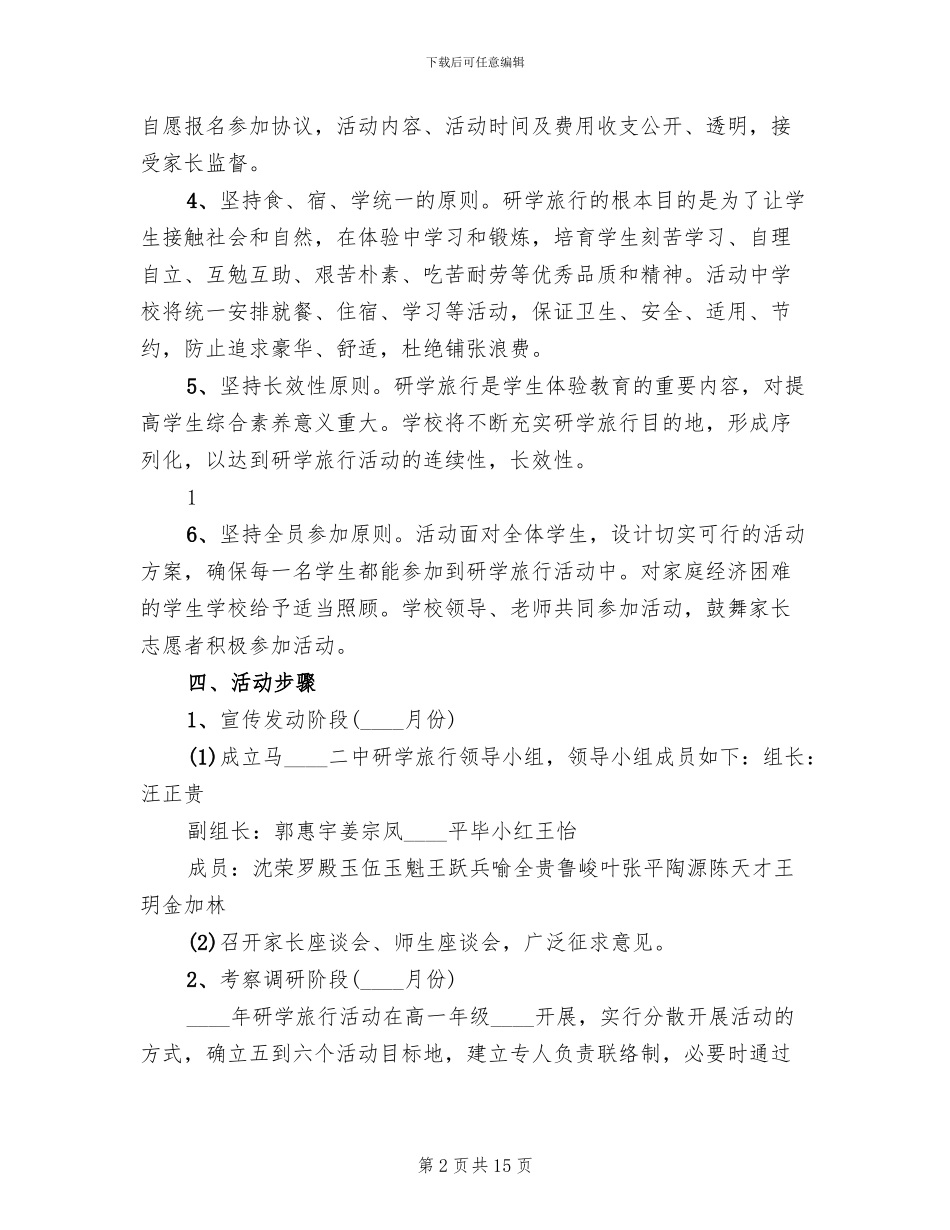 四中研学旅行活动方案范文_第2页
