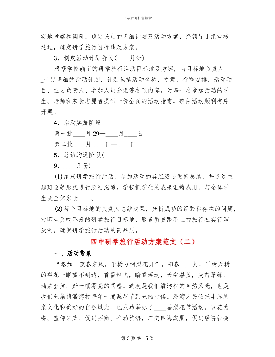四中研学旅行活动方案范文_第3页