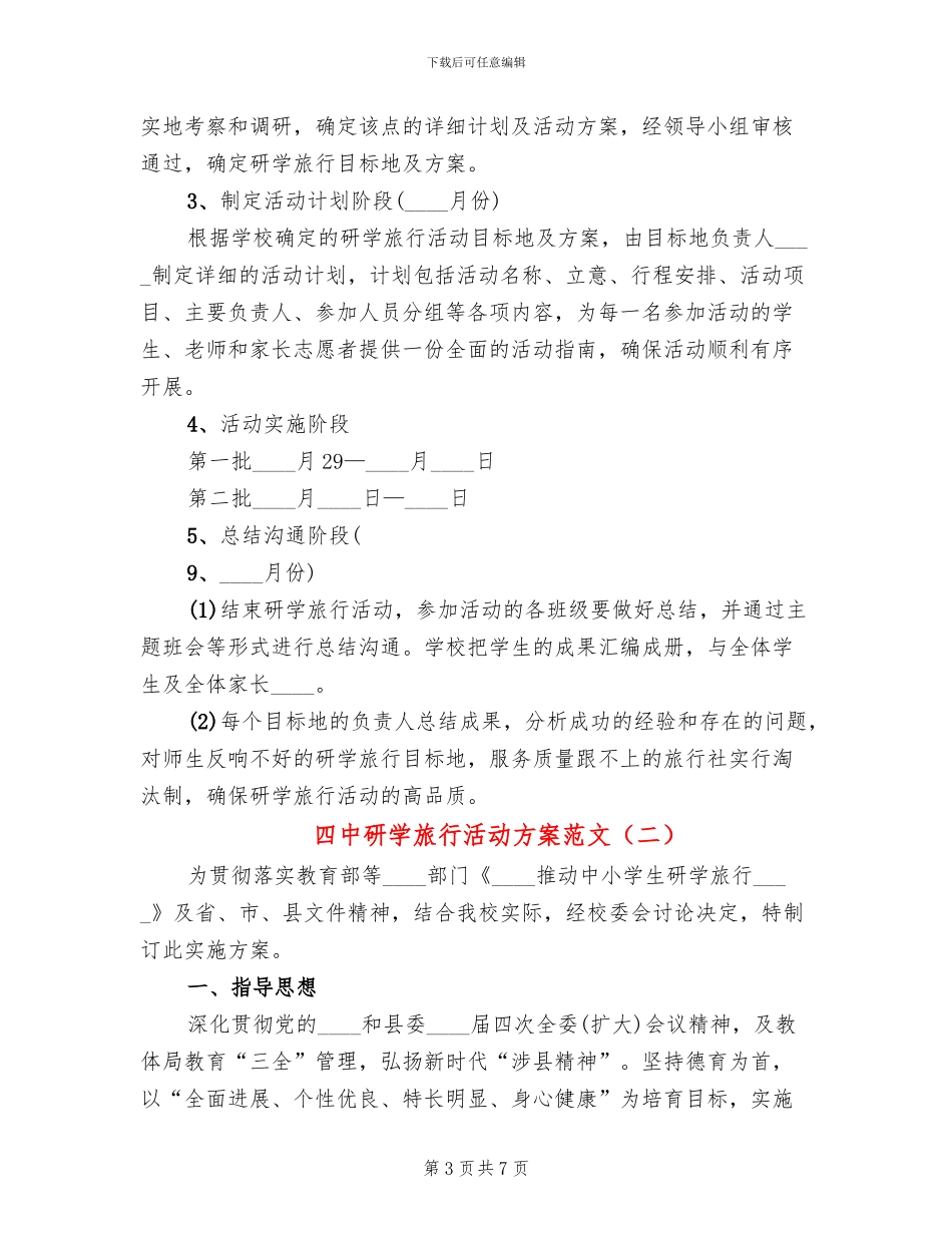 四中研学旅行活动方案范文(2篇)_第3页