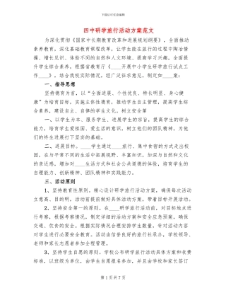 四中研学旅行活动方案范文(2篇)