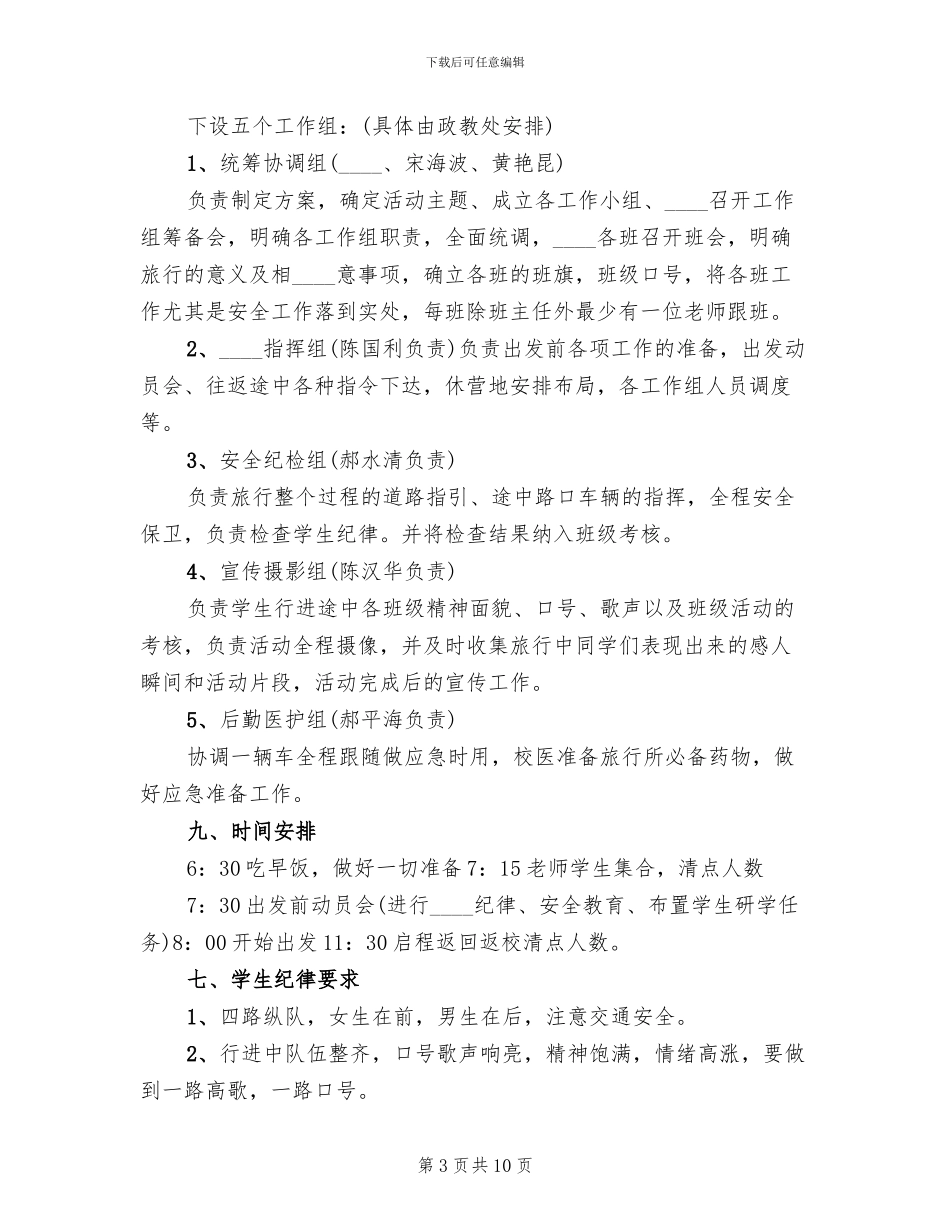 四中研学旅行活动方案范本_第3页