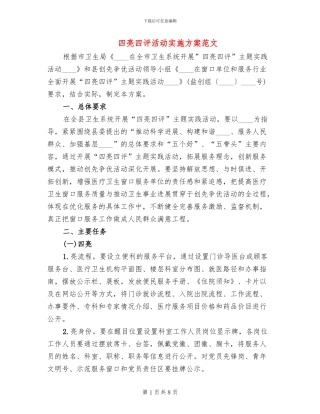 四亮四评活动实施方案范文