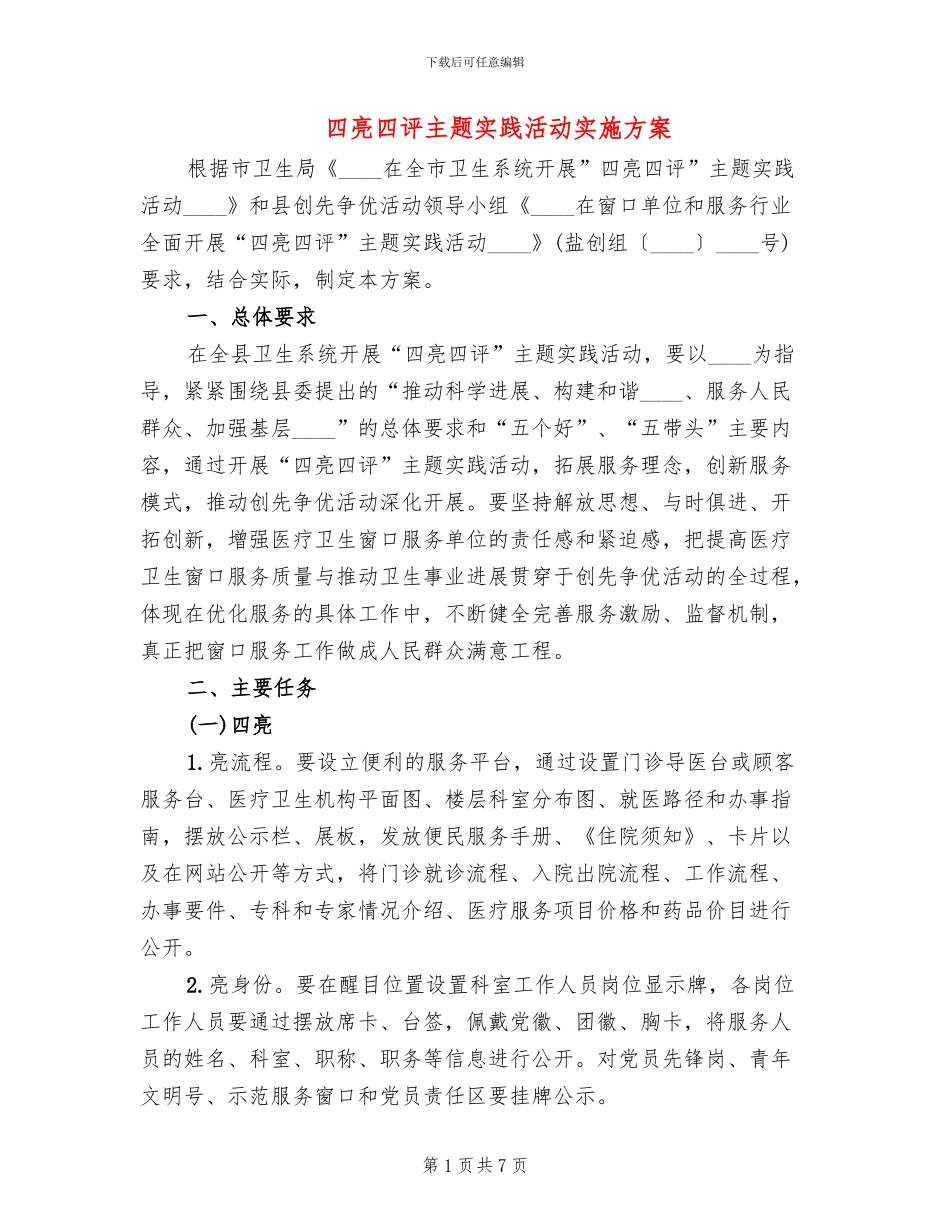 四亮四评主题实践活动实施方案_第1页