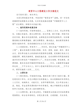 商贸中心工程建设工作方案范文