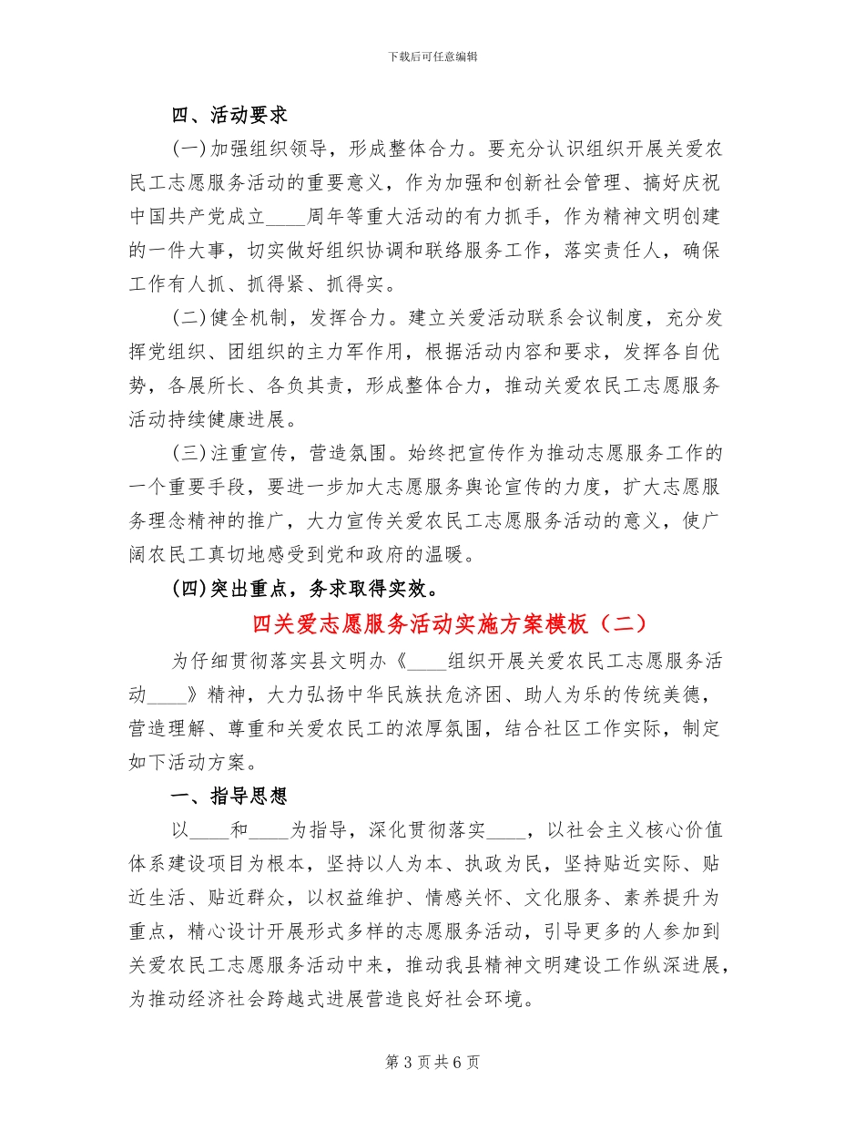 四关爱志愿服务活动实施方案模板(2篇)_第3页