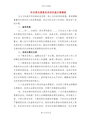 四关爱志愿服务活动实施方案模板(2篇)