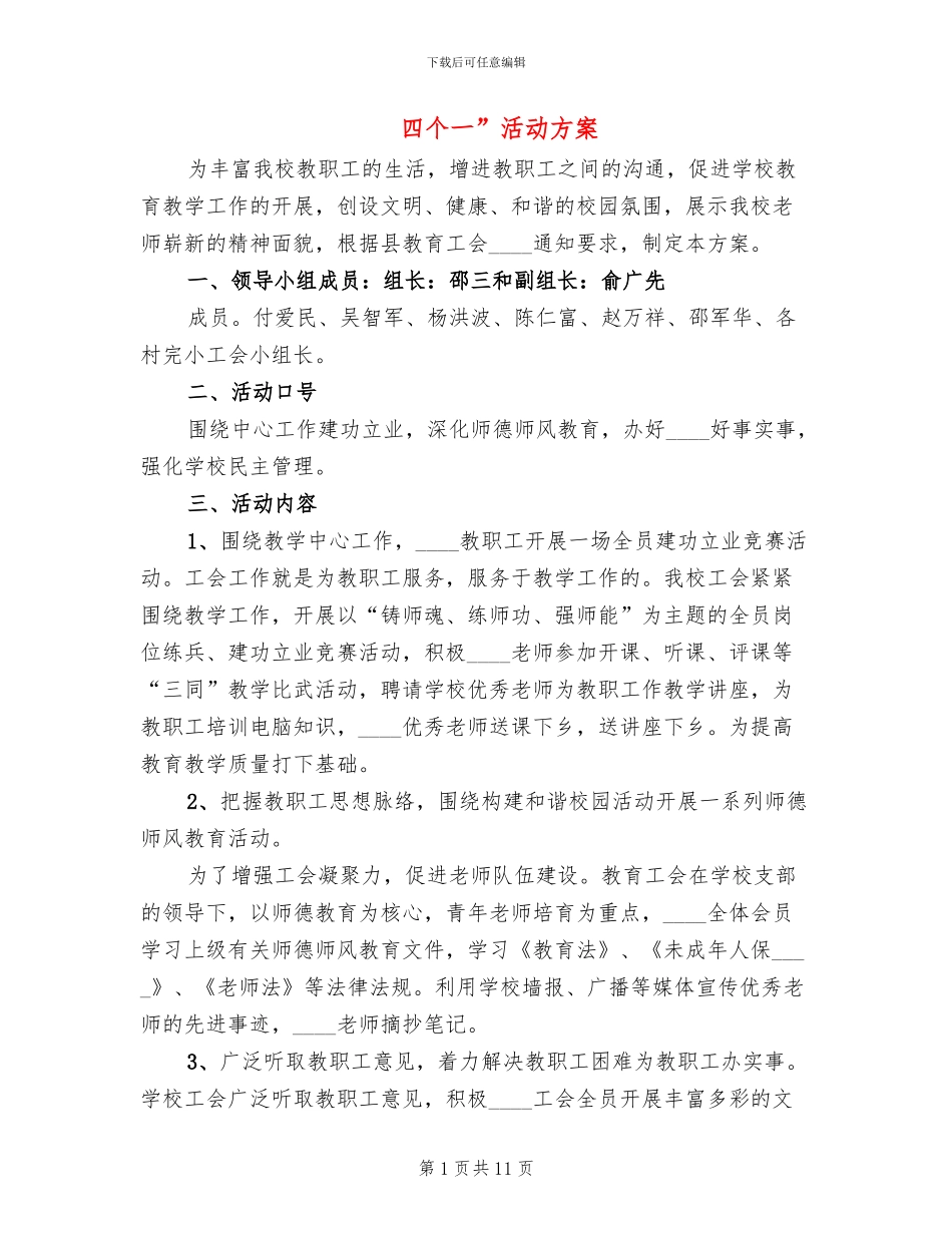 四个一”活动方案_第1页