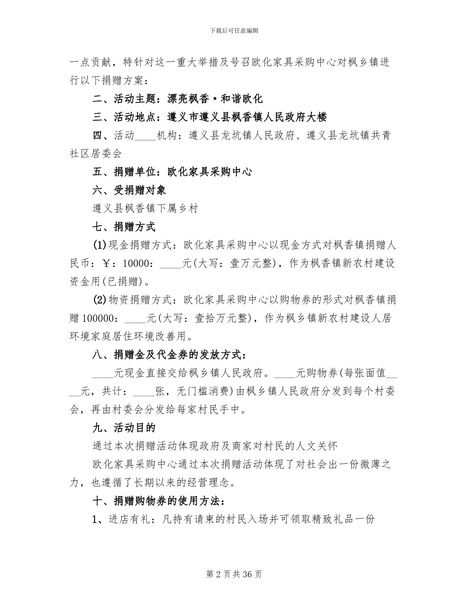 四在农家·美丽乡村捐赠方案_第2页