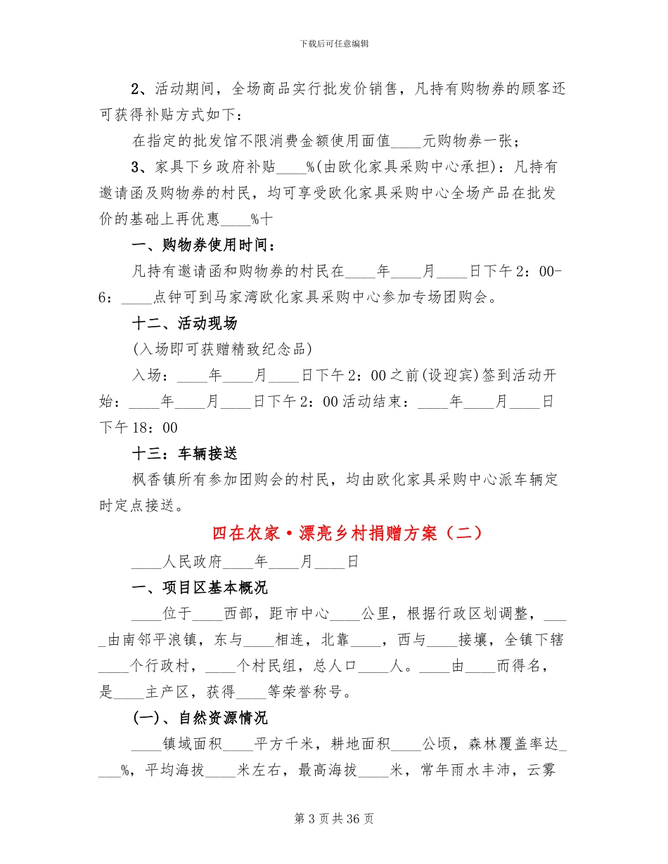 四在农家·美丽乡村捐赠方案_第3页