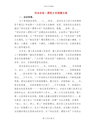 四在农家·美丽乡村捐赠方案