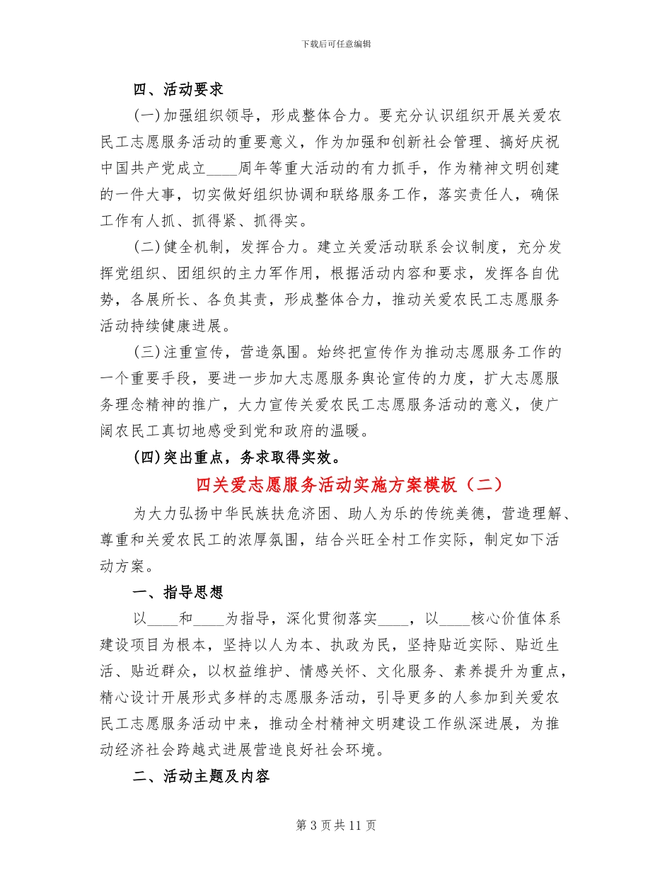 四关爱志愿服务活动实施方案模板_第3页