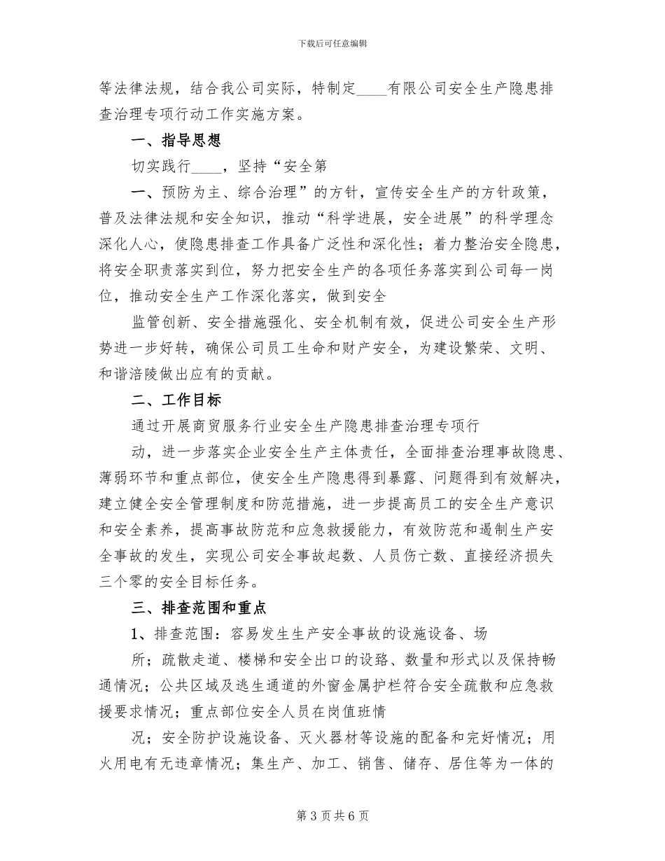 商贸领域安全生产大排查活动方案范本_第3页