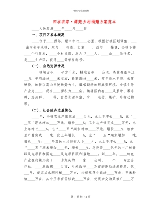 四在农家·美丽乡村捐赠方案范本(3篇)