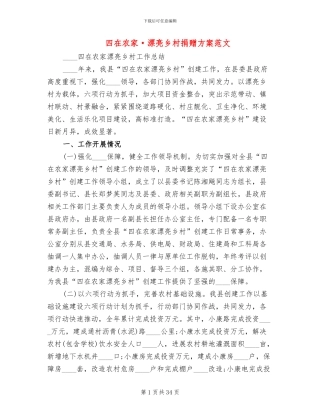 四在农家·美丽乡村捐赠方案范文