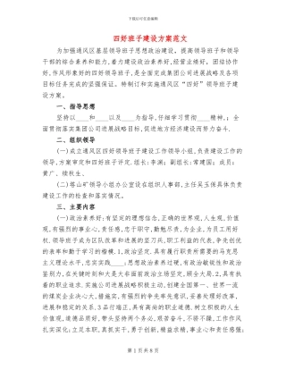 四好班子建设方案范文