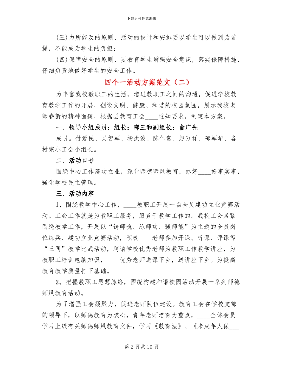 四个一活动方案范文_第2页