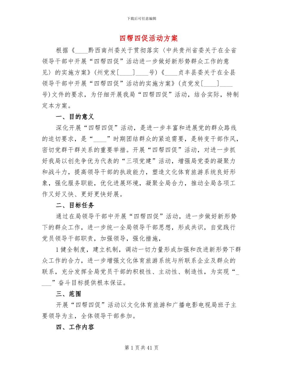 四帮四促活动方案_第1页