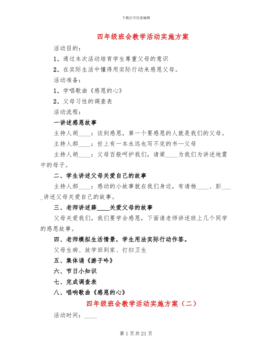 四年级班会教学活动实施方案_第1页